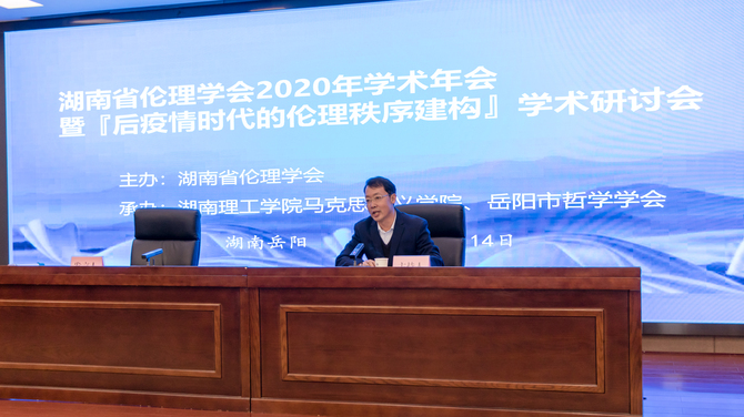 11月14日，湖南省伦理学会2020年学术年会暨学术研讨会在湖南理工学院召开