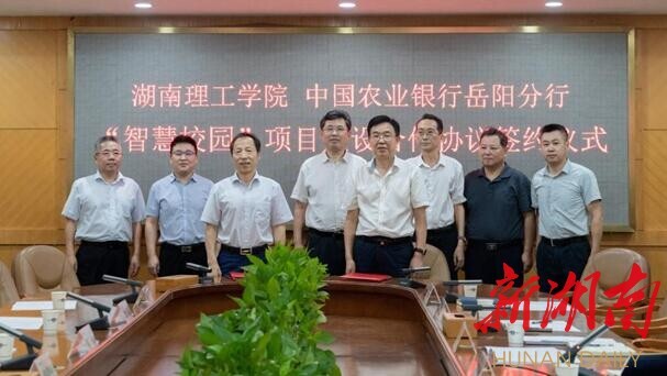 湖南理工学院“智慧校园”项目银校合作签约